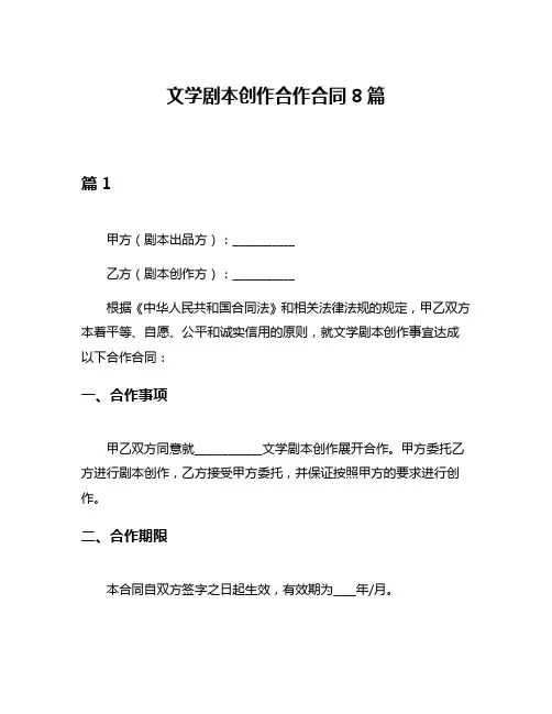 文学剧本创作合作合同8篇
