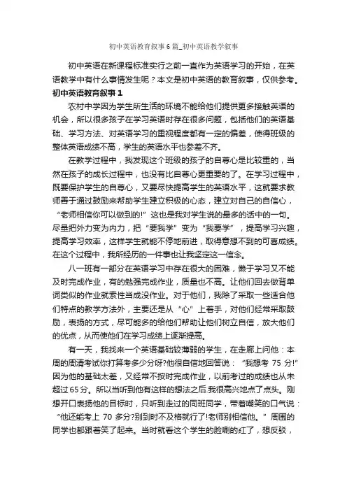 初中英语教育叙事6篇_初中英语教学叙事_教师教育叙事范文_