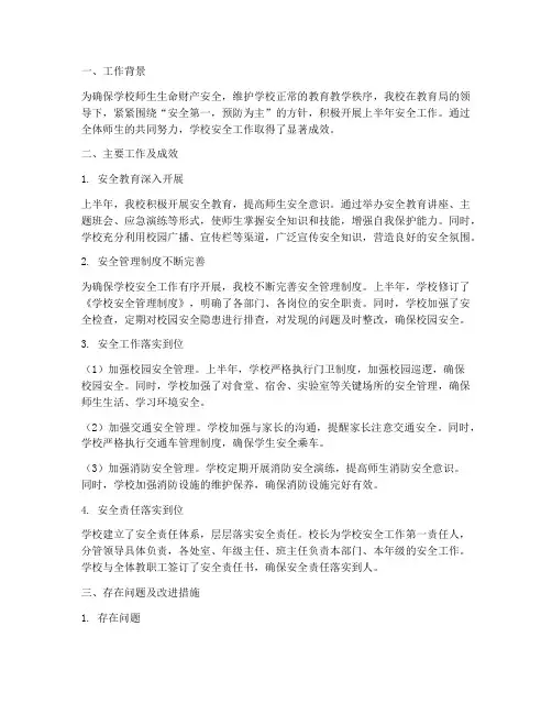 学校安全上半年工作总结