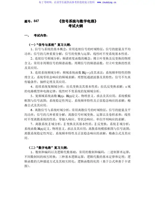 2017年西北工业大学 874信号系统与数字电路 硕士研究生考试大纲