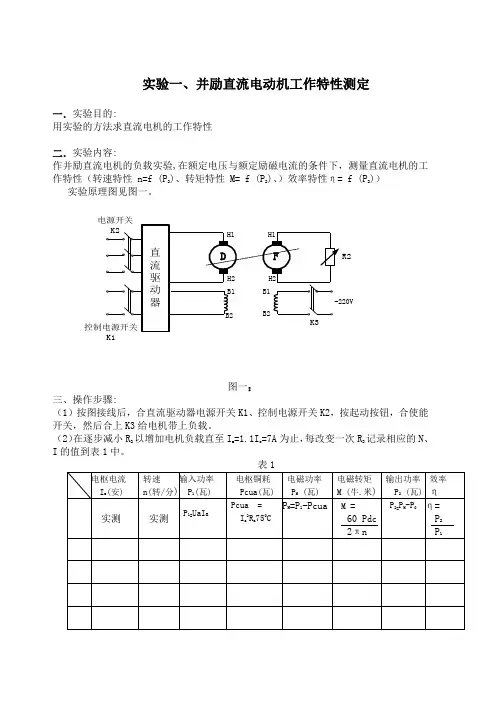 实验一、直流电机工作特性