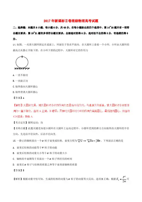 2017年普通高等学校招生全国统一考试理综(物理部分)试题(全国卷2,含解析)