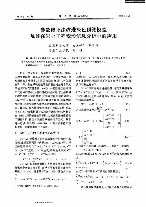 参数修正法改进灰色预测模型及其在岩土工程变形信息分析中的应用