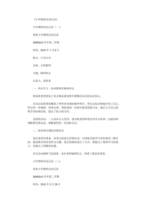 小学教研活动记录20篇完美版