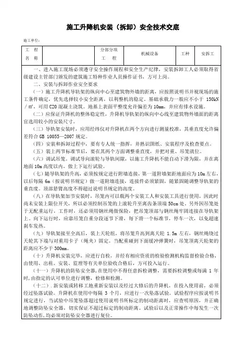 施工升降机安装(拆卸)安全技术交底