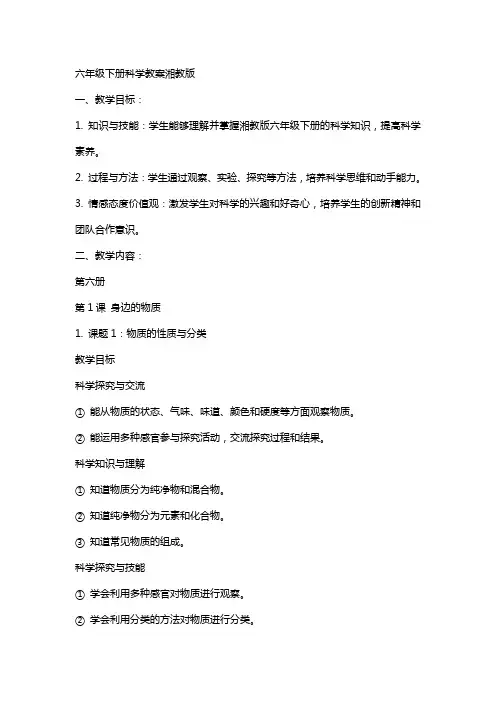 六年级下册科学教案湘教版