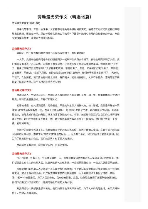 劳动最光荣作文（精选15篇）