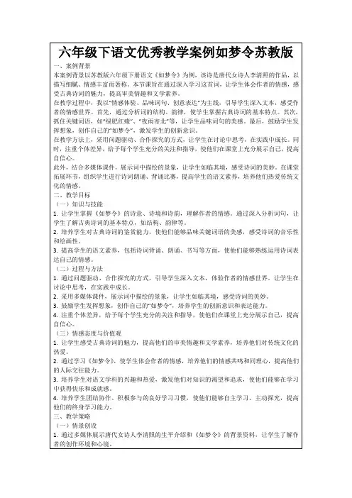 六年级下语文优秀教学案例如梦令苏教版