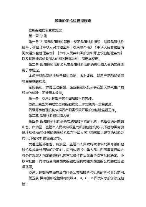 最新船舶检验管理规定