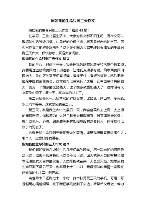 假如我的生命只剩三天作文