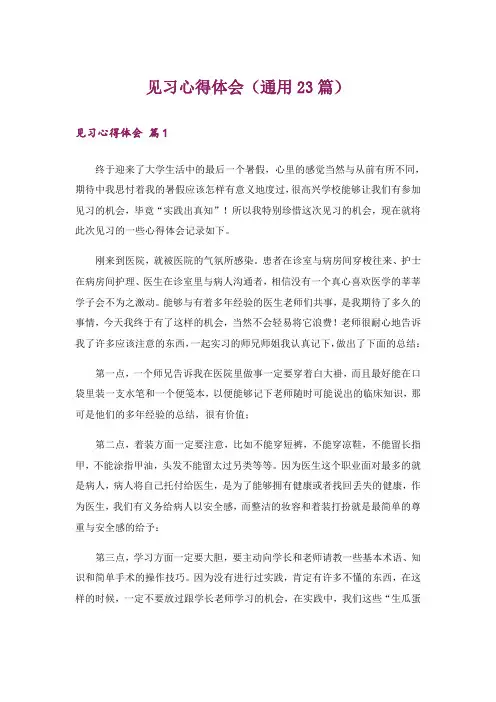 见习心得体会(通用23篇)