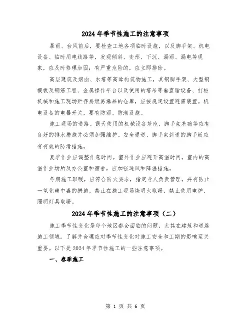 2024年季节性施工的注意事项（三篇）