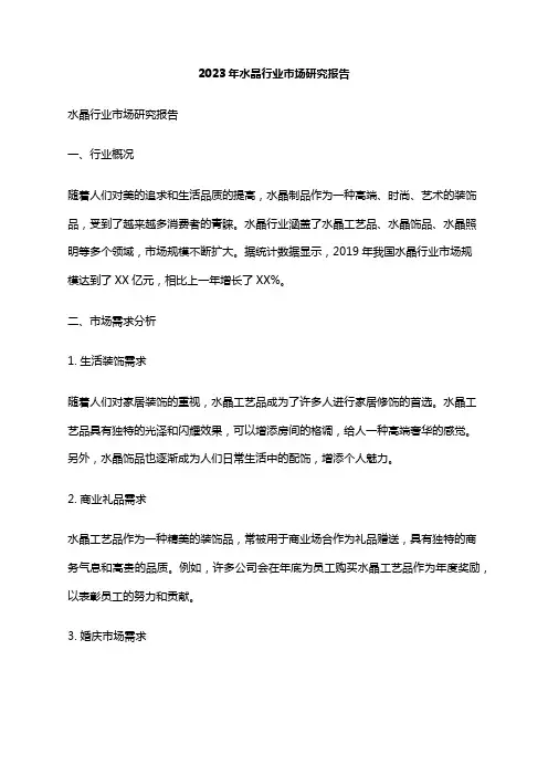 2023年水晶行业市场研究报告