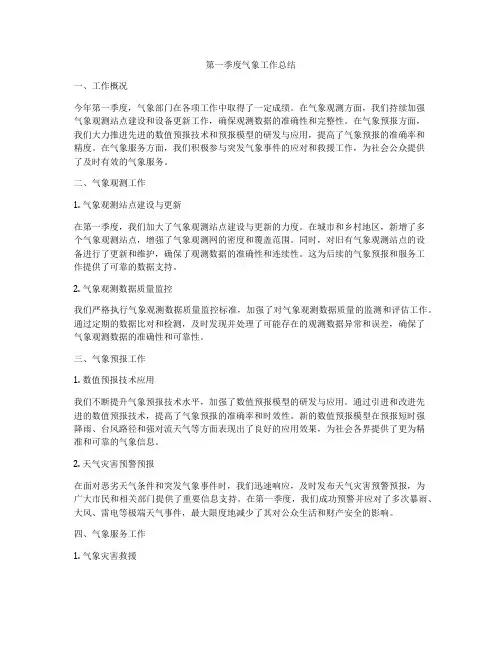 第一季度气象工作总结