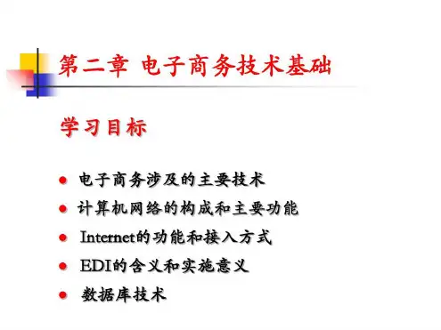 电子商务基础第二章-2022年学习资料