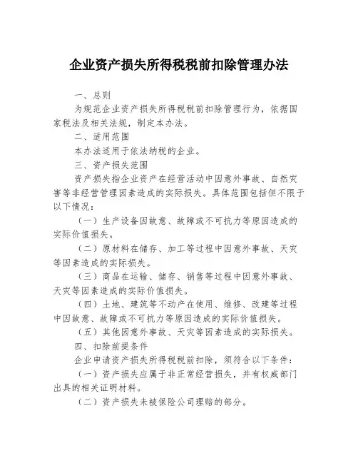 企业资产损失所得税税前扣除管理办法
