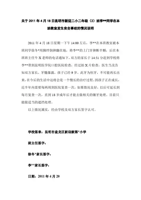 ##同学在本班教室发生安全事故的情况说明