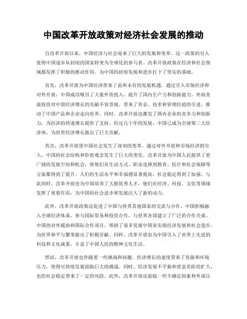 中国改革开放政策对经济社会发展的推动
