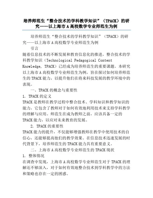 培养师范生“整合技术的学科教学知识”(TPACK)的研究——以上海市A高校数学专业师范生为例