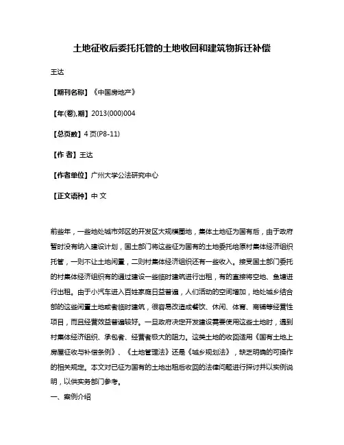 土地征收后委托托管的土地收回和建筑物拆迁补偿