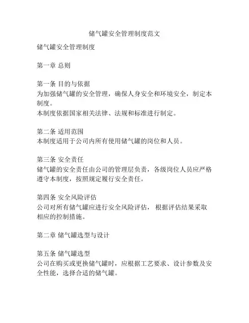 储气罐安全管理制度范文
