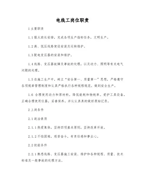 电线工岗位职责