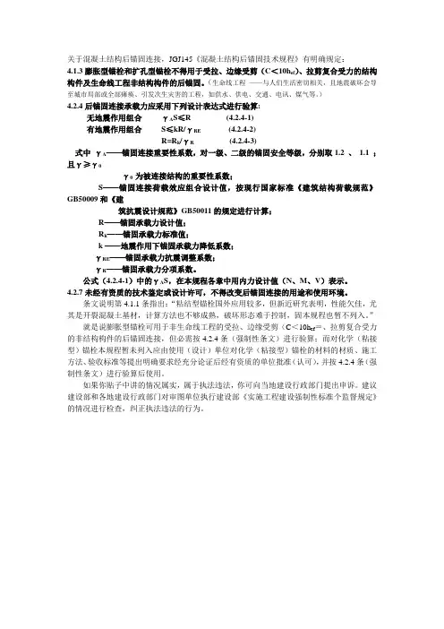 关于混凝土结构后锚固连接