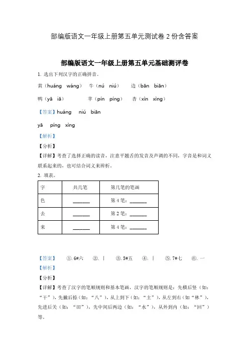 部编版语文一年级上册第五单元测试卷2份含答案