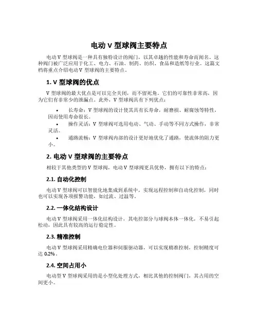电动V型球阀主要特点