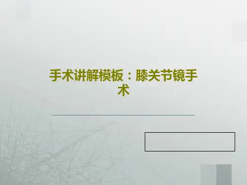 手术讲解模板：膝关节镜手术PPT文档78页
