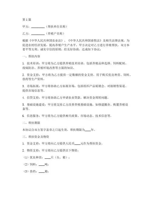 养殖户帮扶协议书范本(3篇)