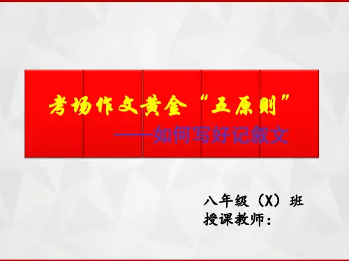 初中记叙文写作黄金“五原则”