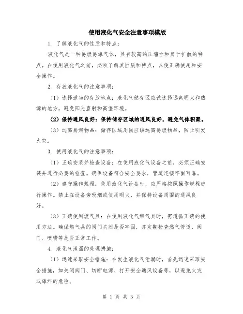 使用液化气安全注意事项模版