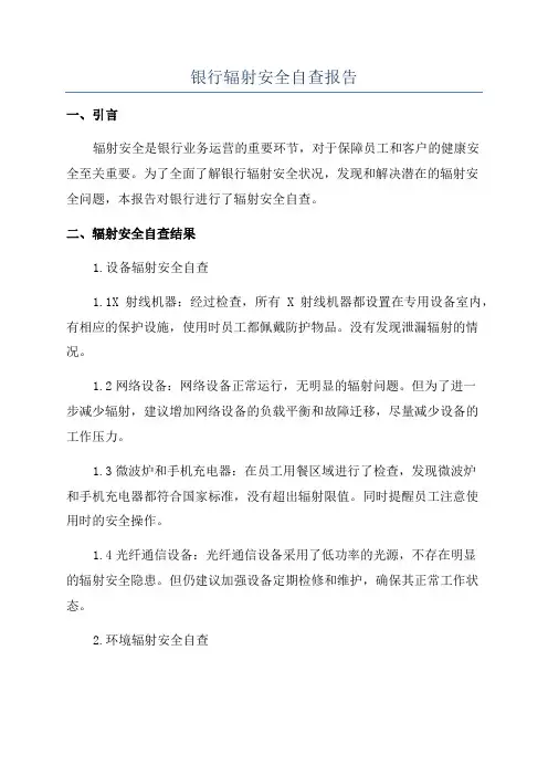 银行辐射安全自查报告