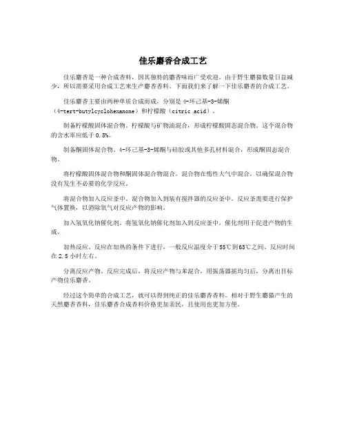 佳乐麝香合成工艺