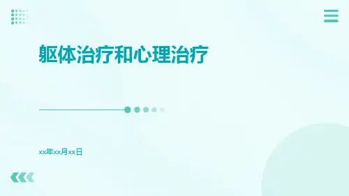 躯体治疗和心理治疗