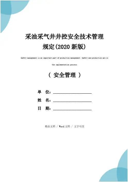 采油采气井井控安全技术管理规定(2020新版)
