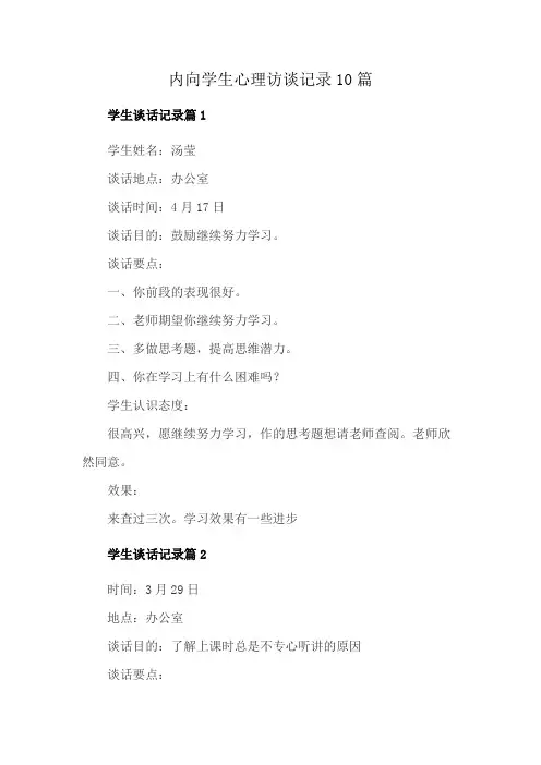 内向学生心理访谈记录10篇