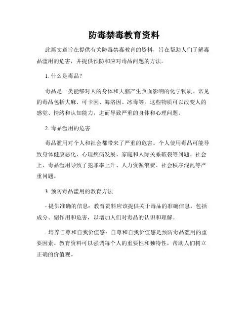 防毒禁毒教育资料