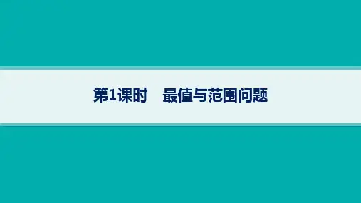 湘教版高考总复习一轮数学精品课件 第9章平面解析几何 解答题专项  第1课时 最值与范围问题