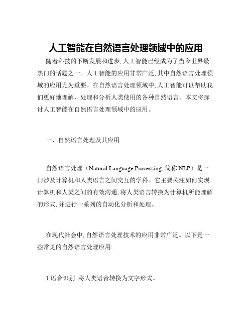 人工智能在自然语言处理领域中的应用