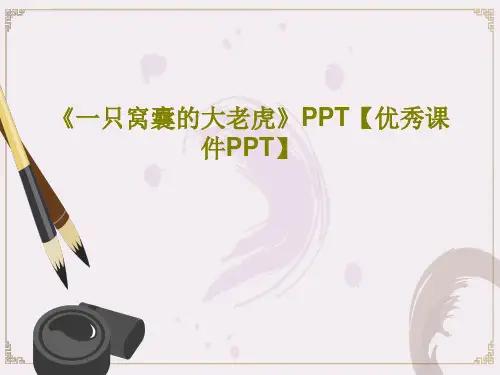 《一只窝囊的大老虎》PPT【优秀课件PPT】共43页