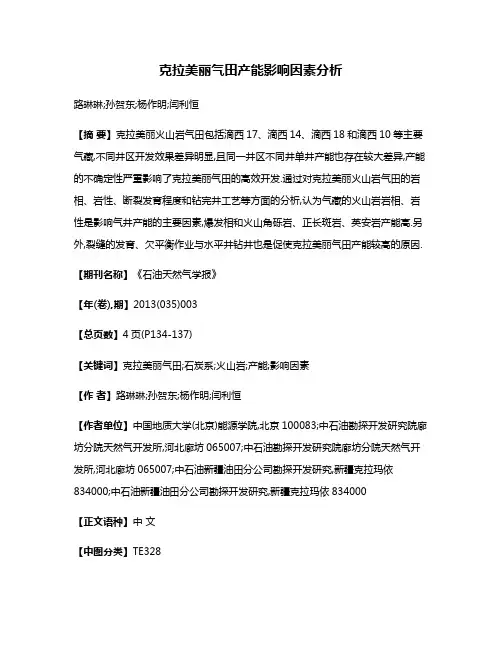 克拉美丽气田产能影响因素分析