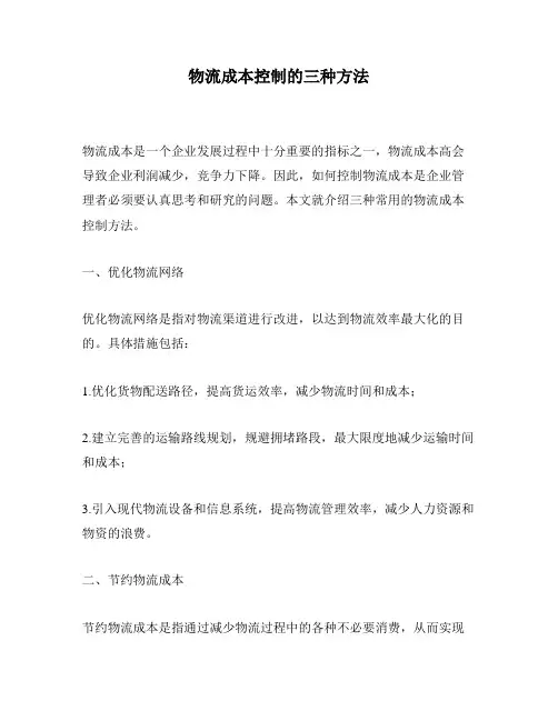 物流成本控制的三种方法