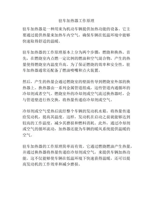 驻车加热器工作原理