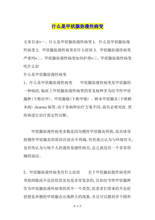 什么是甲状腺弥漫性病变