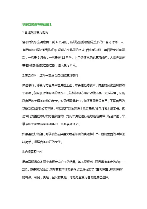 英语四级备考策略(精选3篇)