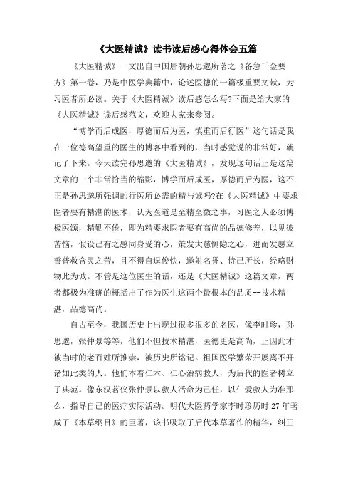 《大医精诚》读书读后感心得体会五篇