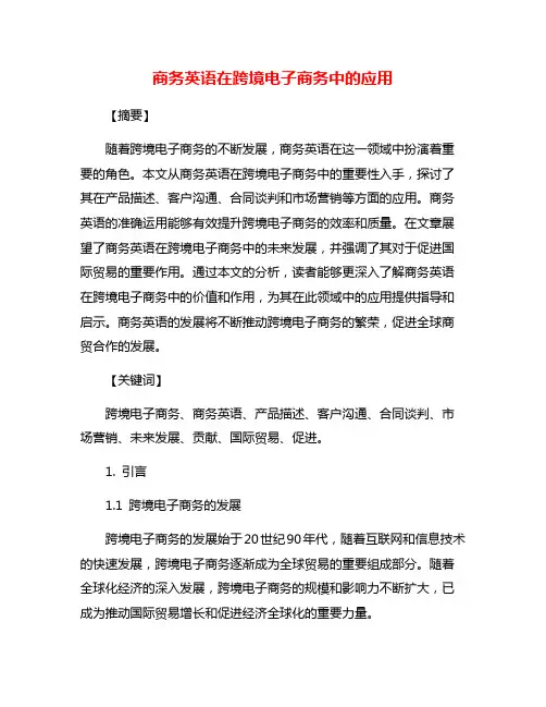 商务英语在跨境电子商务中的应用