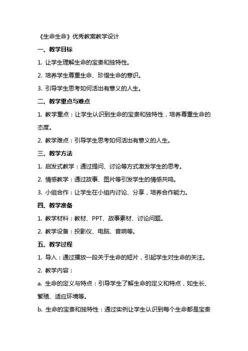 《生命生命》教案教学设计2